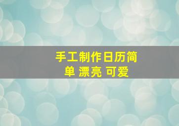 手工制作日历简单 漂亮 可爱